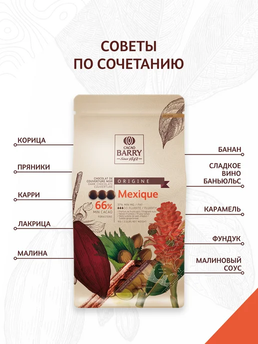 Cacao Barry Шоколад темный Mexique 66% Какао Барри (1 кг), 1 кг, фото 2