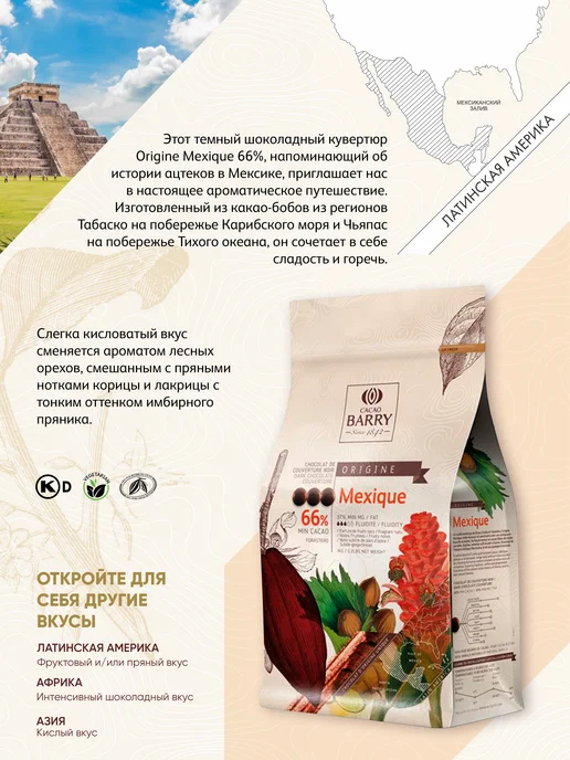 Cacao Barry Шоколад темный Mexique 66% Какао Барри (1 кг), 1 кг, фото 4