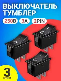 Тумблер переключатель KCD11 ON-OFF 3А 250В, комплект 3 шт GSMIN 117964758 купить за 139 ₽ в интернет-магазине Wildberries