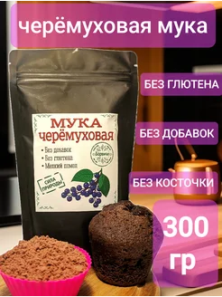 Черёмуховая мука, ЭКСТРА, Выгодная цена!!! Борвичи 117964763 купить за 373 ₽ в интернет-магазине Wildberries