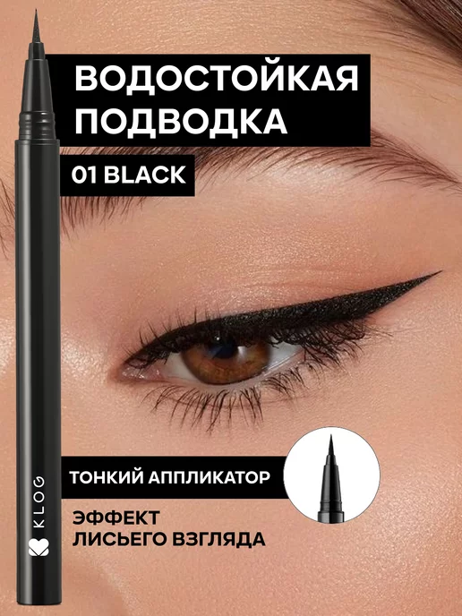 KLOG Водостойкая подводка для глаз So Skinny, черный