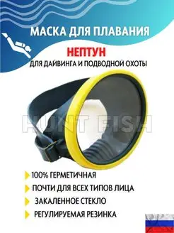 Маска для плавания Hunt fish 117968007 купить за 799 ₽ в интернет-магазине Wildberries