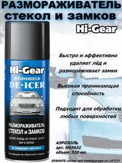 Размораживатель стекол и замков Hi-Gear 117968187 купить за 365 ₽ в интернет-магазине Wildberries