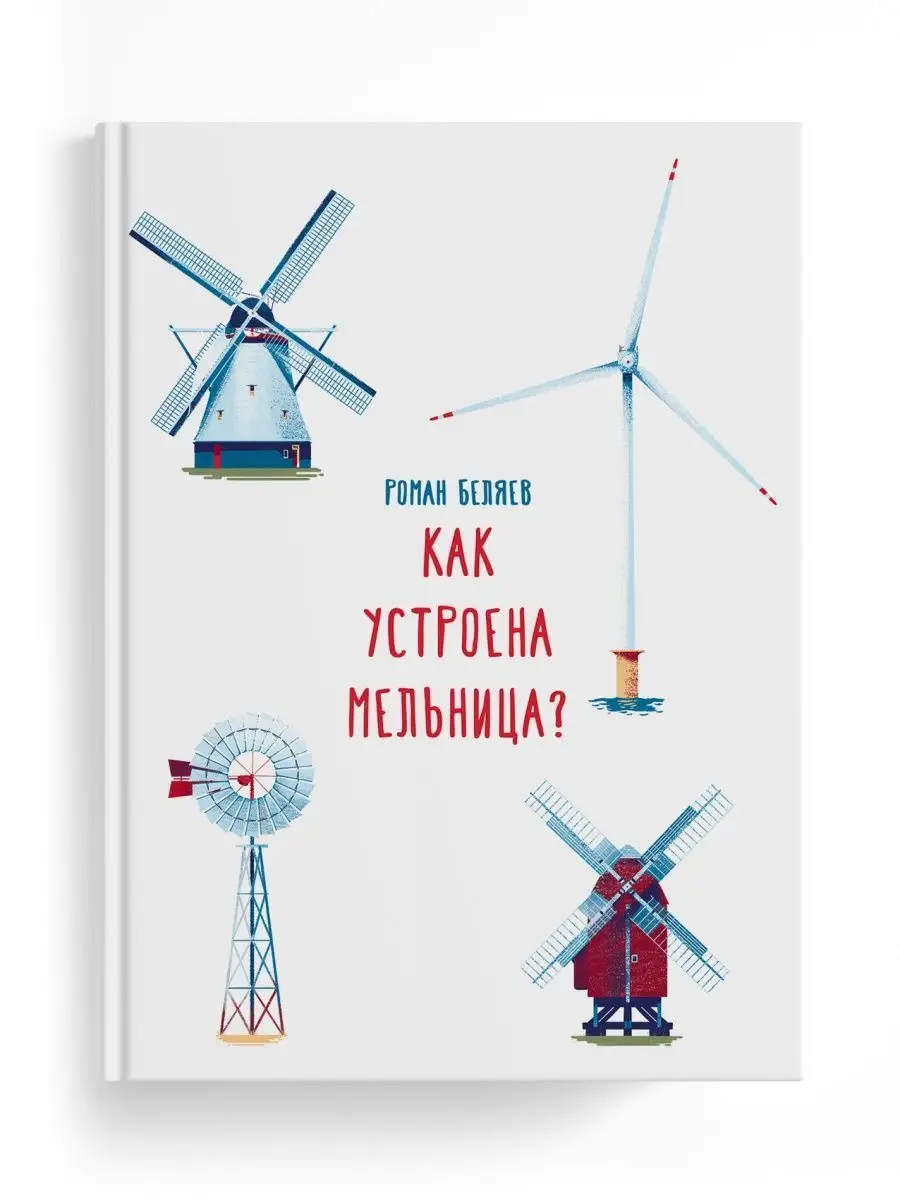 Как устроена мельница? Самокат 117968996 купить за 654 ₽ в  интернет-магазине Wildberries