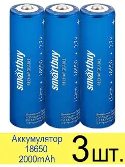 Аккумулятор 18650 2000 mAh SmartBuy 3.7V Smartbuy 117969028 купить за 547 ₽ в интернет-магазине Wildberries