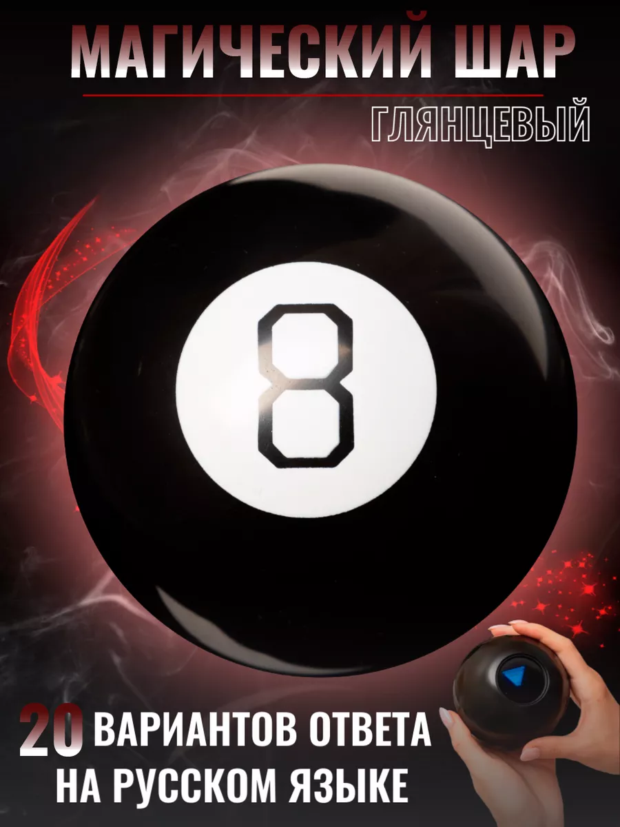 Магический шар предсказаний и ответов Magic 8 Ball Глянцевый chestnut  117970583 купить за 734 ₽ в интернет-магазине Wildberries