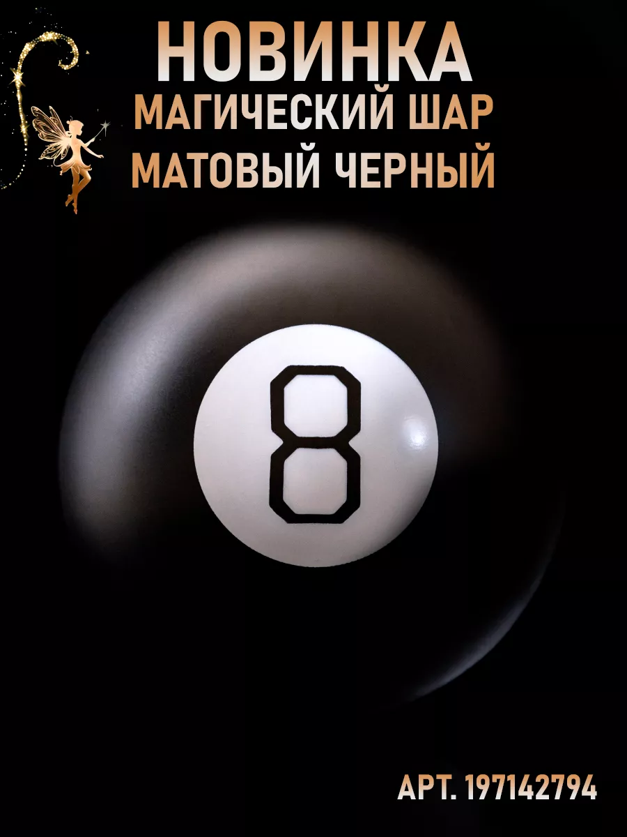 Магический шар предсказаний и ответов Magic 8 Ball Глянцевый chestnut  117970583 купить за 734 ₽ в интернет-магазине Wildberries