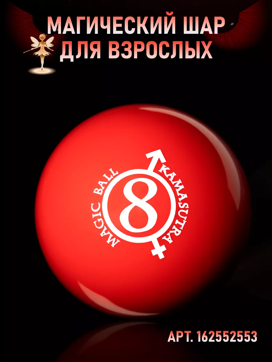 Магический шар предсказаний и ответов Magic 8 Ball Глянцевый chestnut  117970583 купить за 734 ₽ в интернет-магазине Wildberries