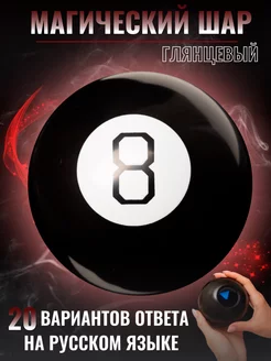 Магический шар предсказаний и ответов Magic 8 Ball Глянцевый chestnut 117970583 купить за 494 ₽ в интернет-магазине Wildberries