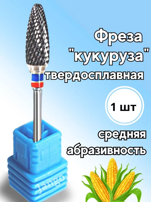 Jango Фреза кукуруза твердосплавная для снятия, вариант, фото 2