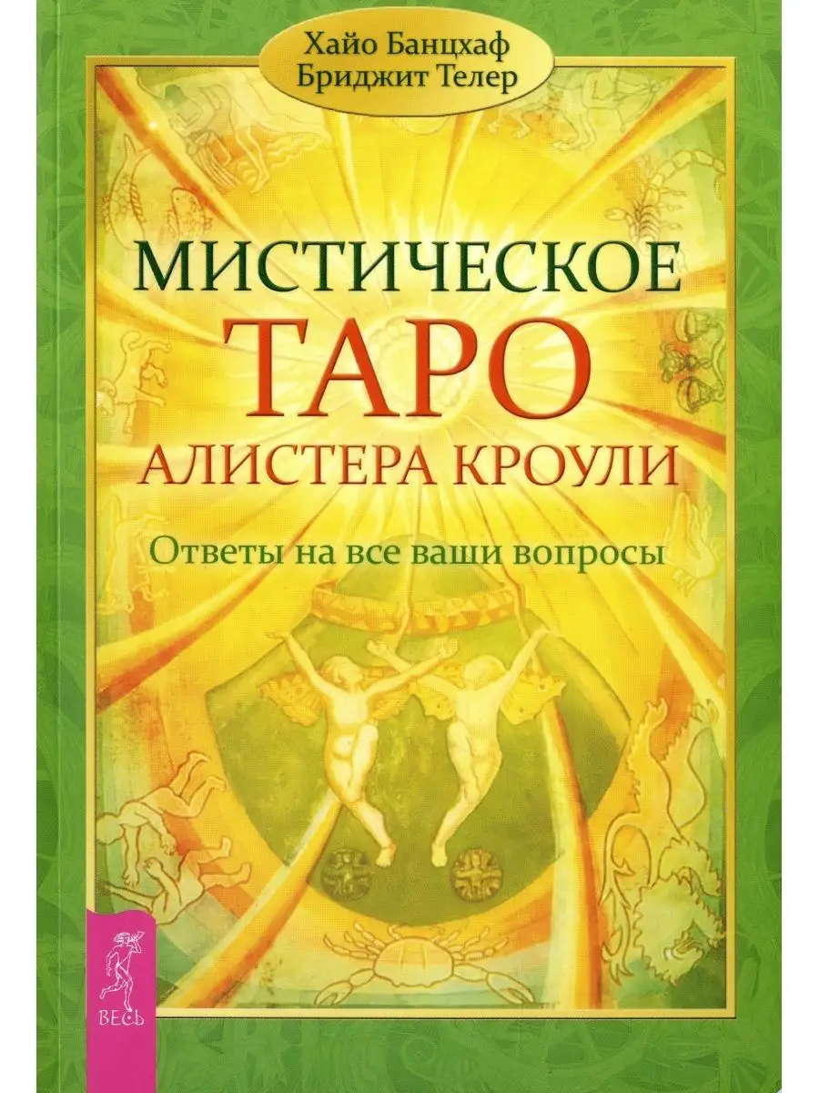 Мистическое Таро Алистера Кроули. Ответы на все ваши вопросы Издательская  группа Весь 117971922 купить за 443 ₽ в интернет-магазине Wildberries