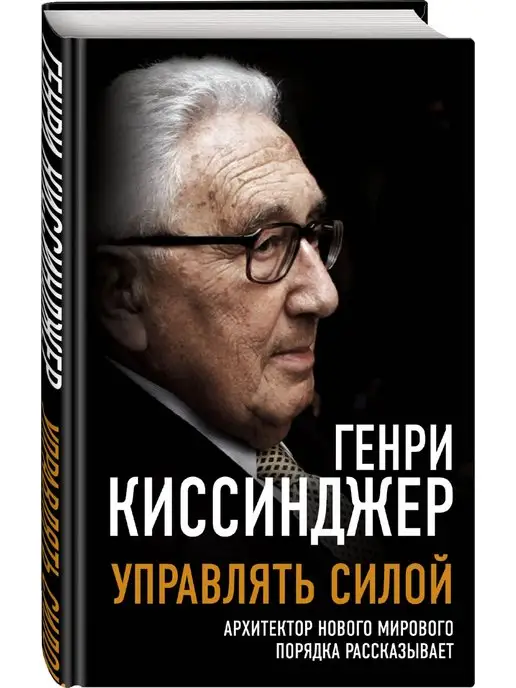 Эксмо Управлять силой. Архитектор нового мирового порядка