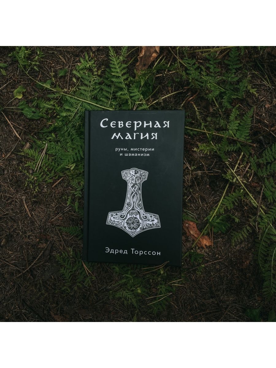 Северная магия: руны, мистерии и шаманизм | Эдред Торссон occultist.shop  117973146 купить за 1 936 ₽ в интернет-магазине Wildberries