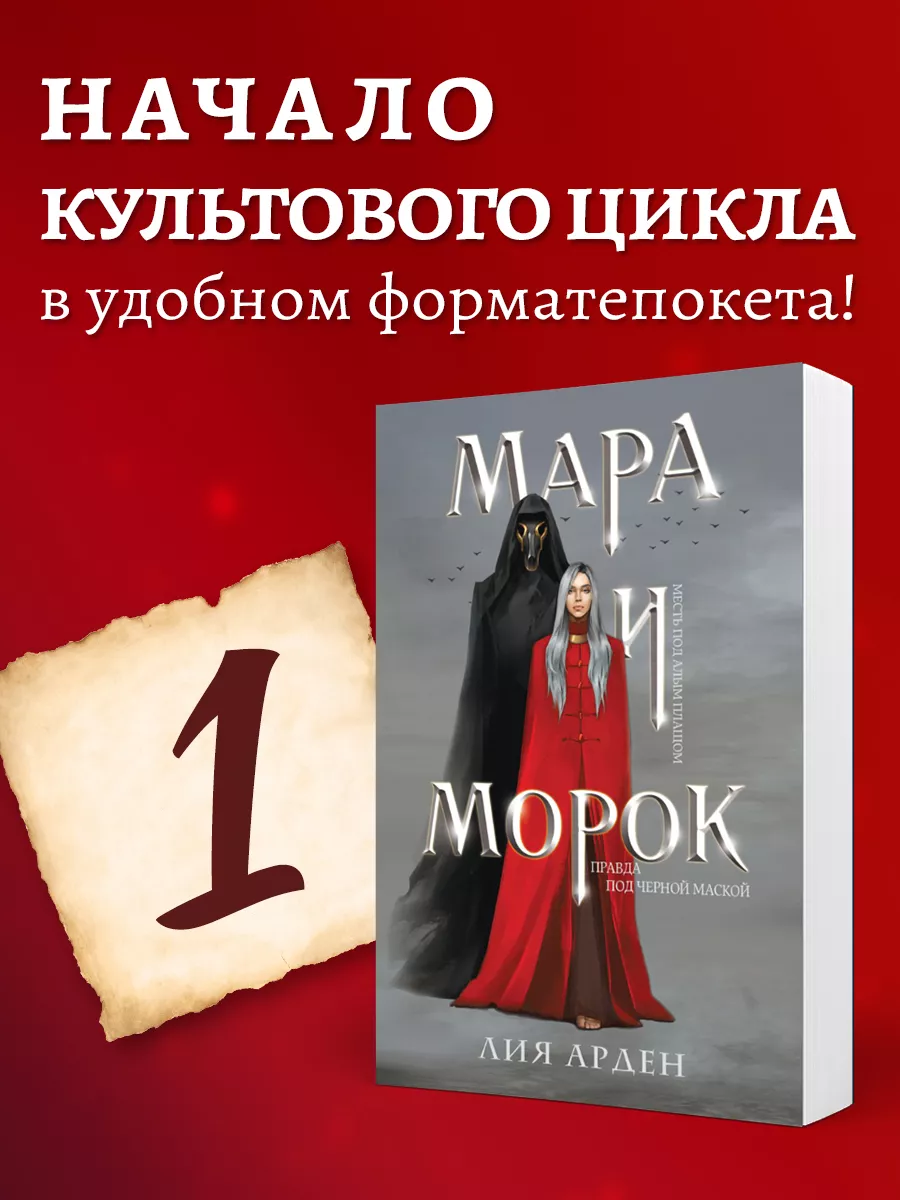 Мара и Морок Эксмо 117973195 купить за 437 ₽ в интернет-магазине Wildberries