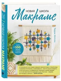 Новая школа макраме. Более 100 дерзких и свежих проектов Эксмо 117973201 купить за 823 ₽ в интернет-магазине Wildberries