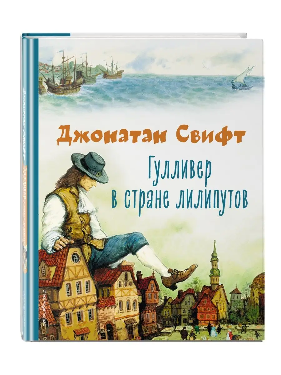 Гулливер в стране лилипутов (ил. А. Симанчука) Эксмо 117973315 купить за  434 ₽ в интернет-магазине Wildberries