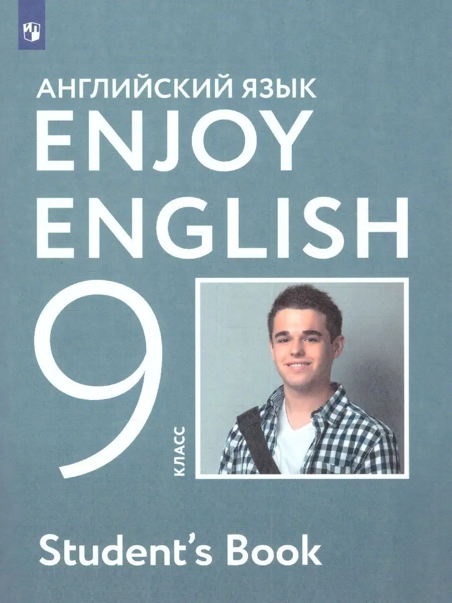 Английский язык 9 класс. Enjoy English. Учебное пособие.ФГОС Просвещение  117973438 купить за 1 070 ₽ в интернет-магазине Wildberries