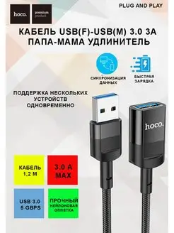 папа-мама удлинитель 3.0 USB(m) USB(f) USB(m) Type C(f) Hoco 117976712 купить за 367 ₽ в интернет-магазине Wildberries