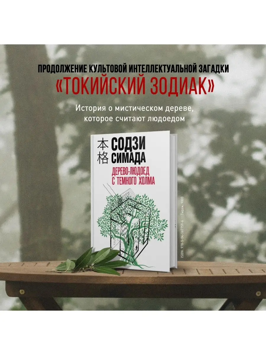 Дерево-людоед с Темного холма Эксмо 117976736 купить за 552 ₽ в  интернет-магазине Wildberries