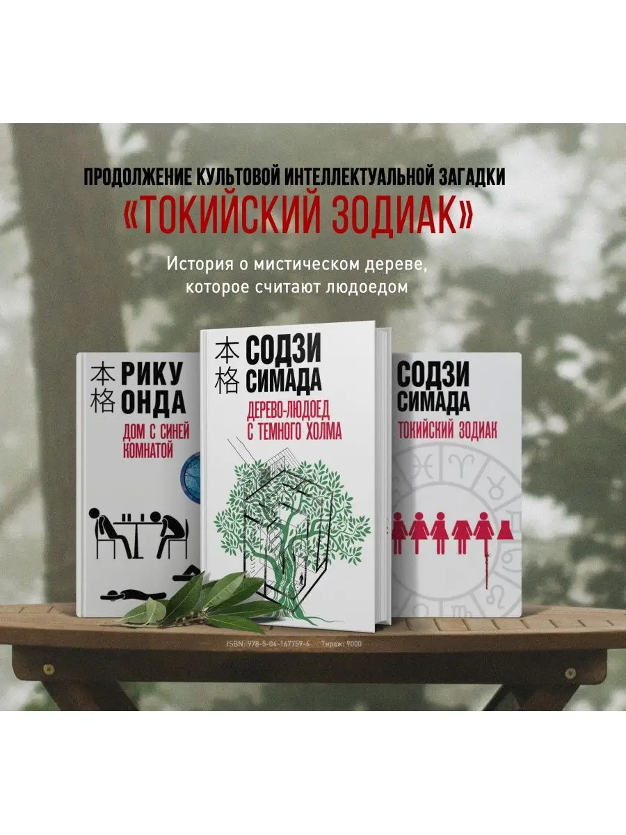 Дерево-людоед с Темного холма Эксмо 117976736 купить за 552 ₽ в  интернет-магазине Wildberries