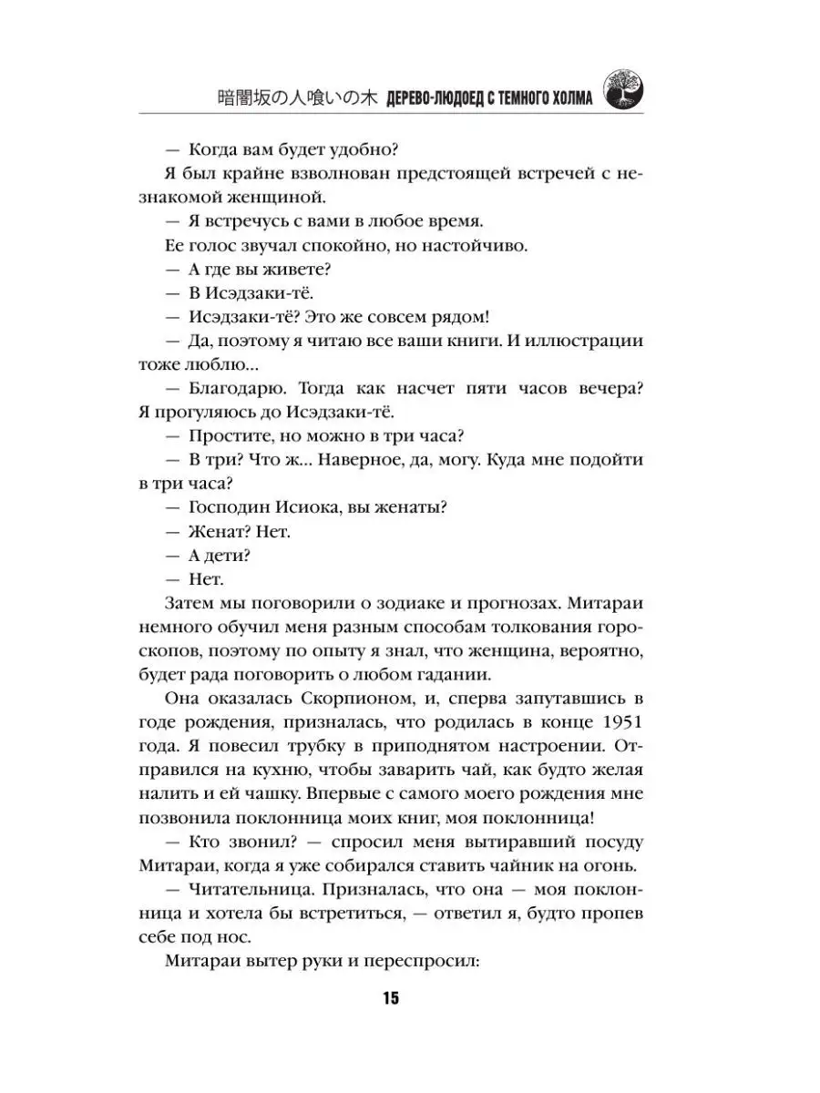 Дерево-людоед с Темного холма Эксмо 117976736 купить за 539 ₽ в  интернет-магазине Wildberries