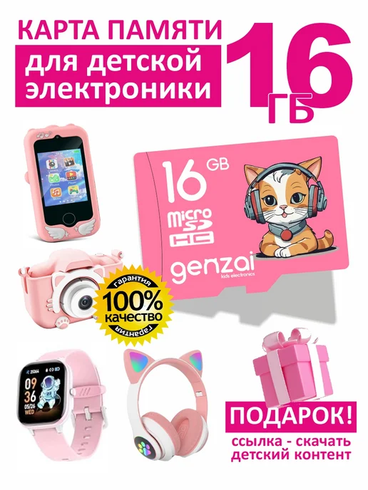 Genzai Флеш карта памяти для детской электроники, вариант