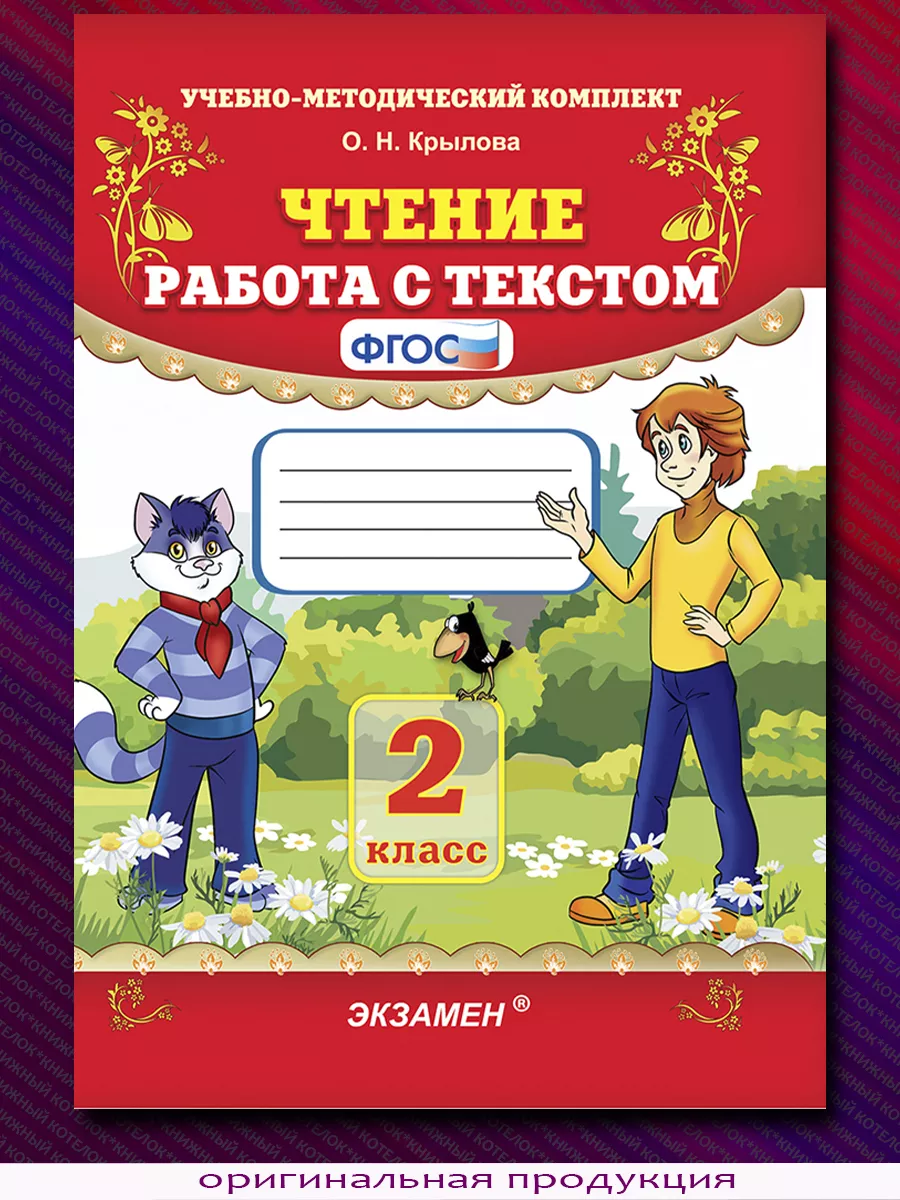 Чтение. Работа с текстом. 2 класс. ФГОС Экзамен 117984238 купить в  интернет-магазине Wildberries