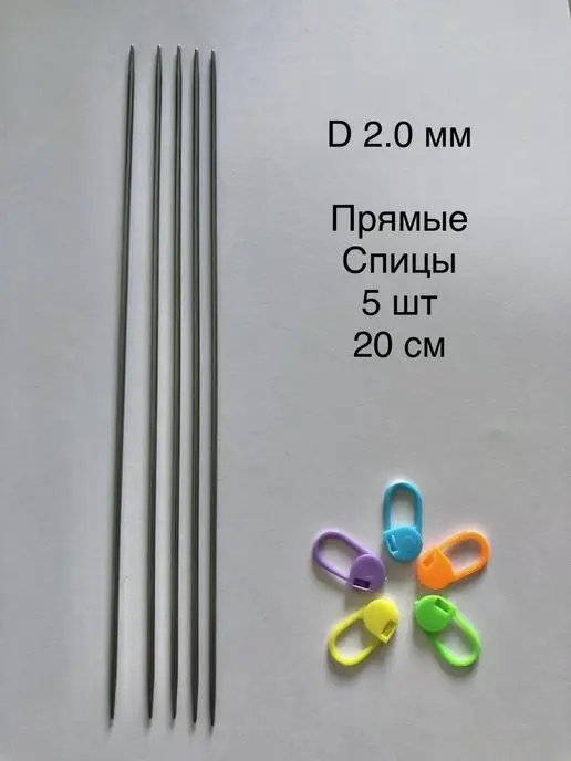 Прямые спицы Фактор Спицы прямые 5 штук, длина 20 см для вязания D 2,5 мм, вариант