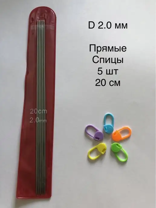 Прямые спицы Фактор Спицы прямые 5 штук, длина 20 см для вязания D 2,5 мм, вариант, фото 2