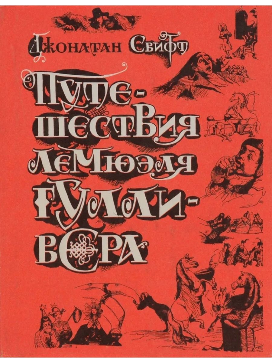 Путешествия лемюэля. Джонатан Свифт путешествия Лемюэля Гулливера ,1986. Свифт Дж. - Путешествия Лемюэля Гулливера [1980. Путешествие Лемюэля Гулливера 1984 год. Путешествия Гулливера Джонатан Свифт книга.