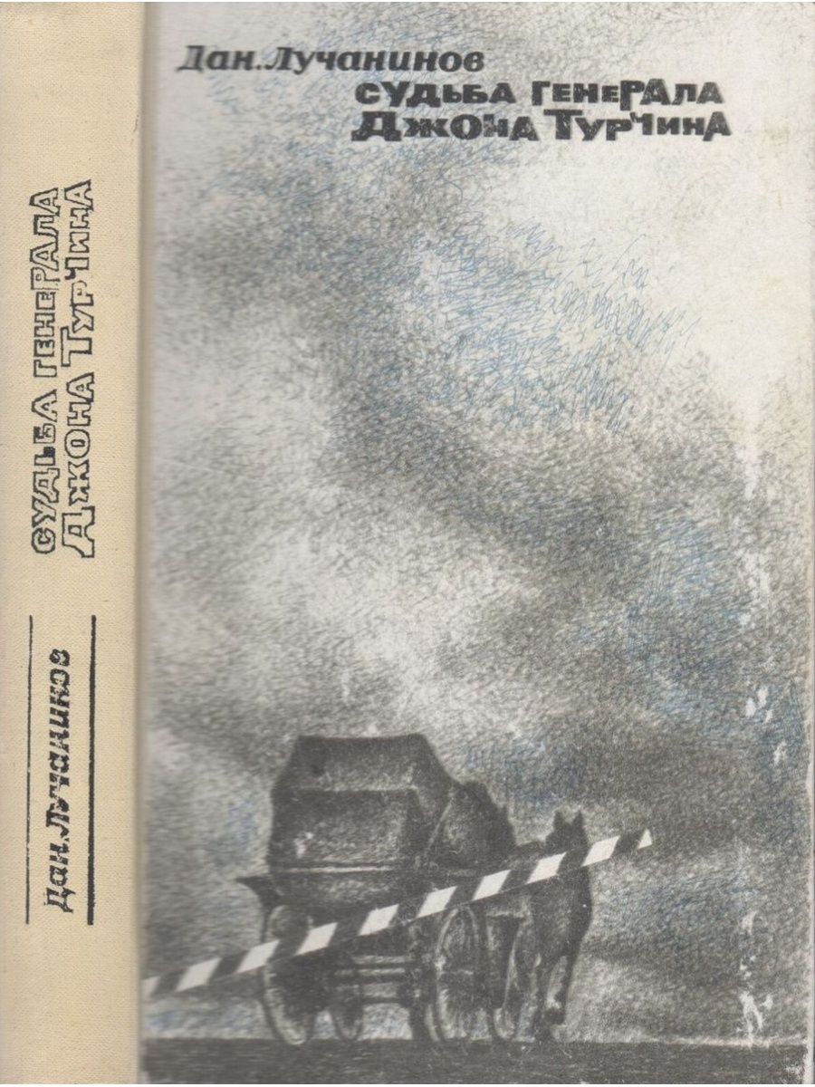 Судьба полководца. Судьба Генерала Джона Турчина. Судьба Генерала книга. Русско Советский писатель. Генерал Джон Турчин артиллерия.