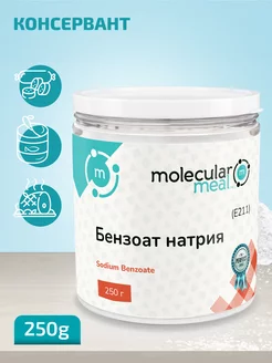 Бензоат натрия пищевой консервант для рыбы и мяса Е211 250г Molecularmeal 117993331 купить за 301 ₽ в интернет-магазине Wildberries