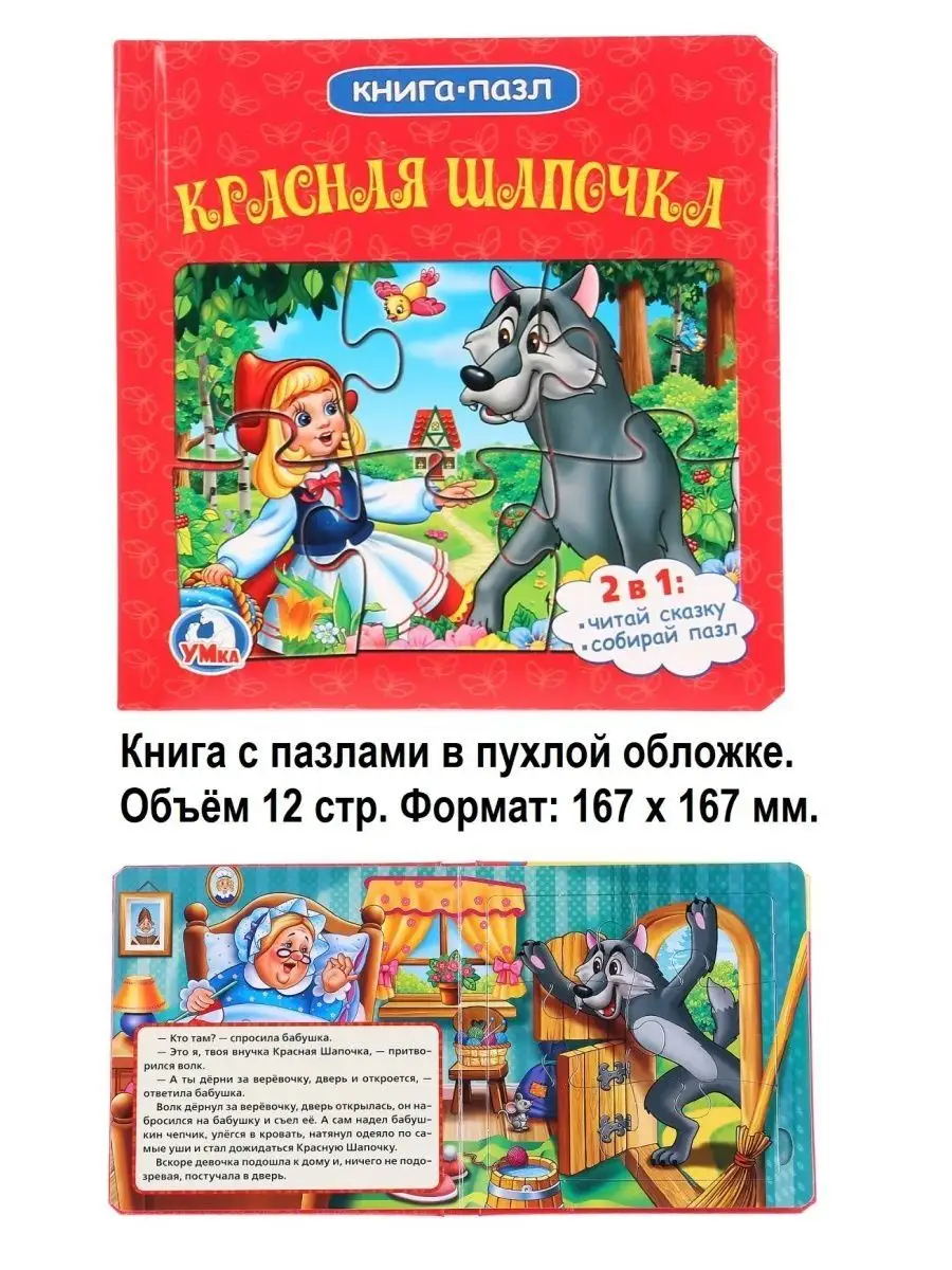 Детская книжка Красная шапочка Умка 117995590 купить в интернет-магазине  Wildberries