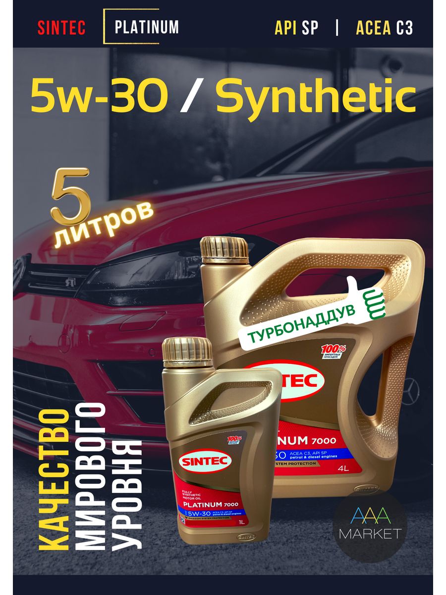 Sintec 5w 30 отзывы