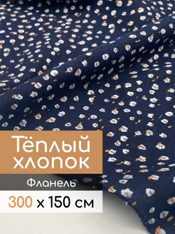 Фланель ткань, теплый хлопок Pro100tkani 118003374 купить за 1 532 ₽ в интернет-магазине Wildberries