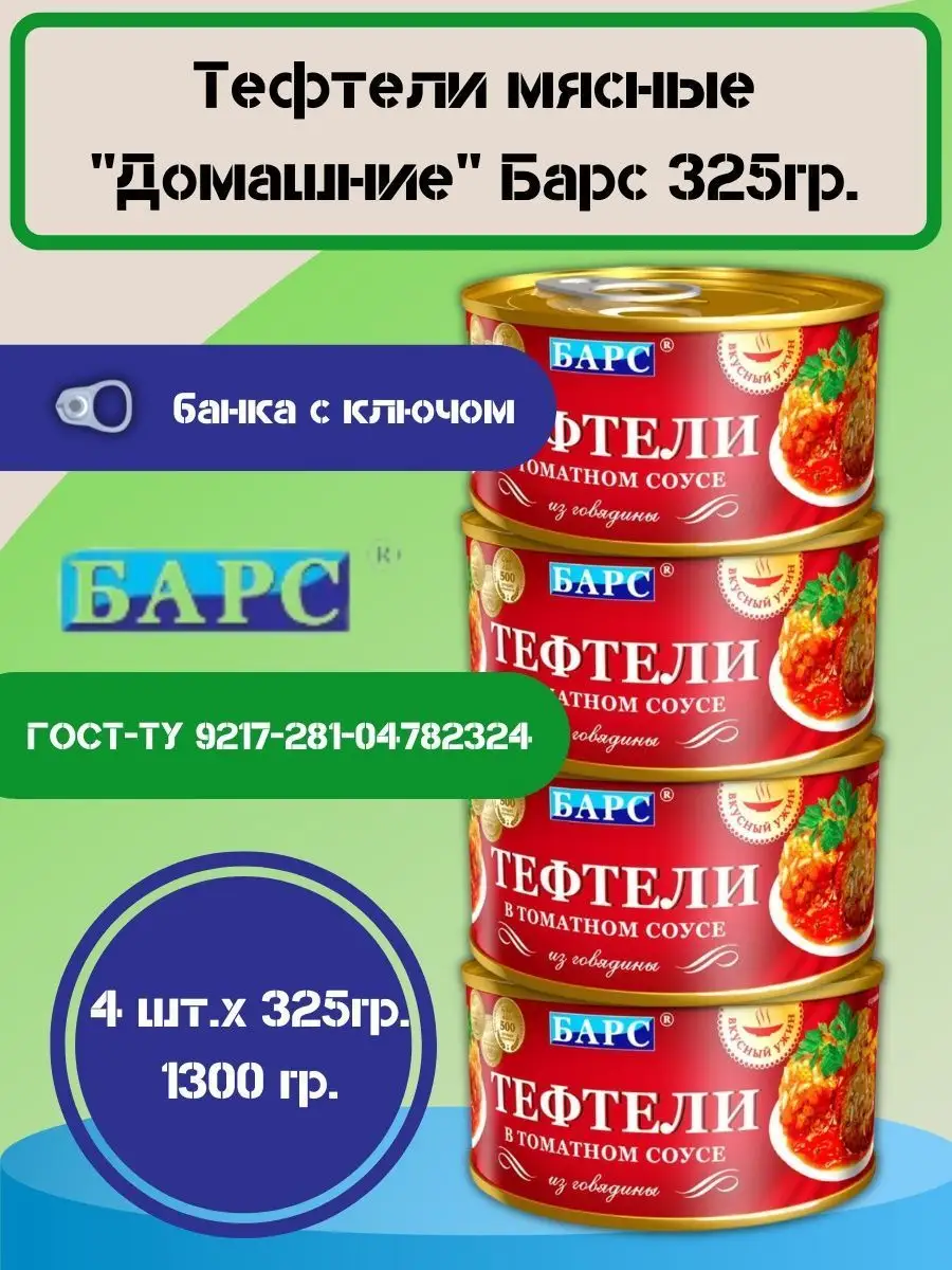 Тефтели мясные Домашние Барс 4 шт.х325гр. Барс 118003553 купить за 825 ₽ в  интернет-магазине Wildberries