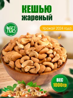 Кешью жареный очищенный 1 кг 500гр Nuts Life 118005676 купить за 883 ₽ в интернет-магазине Wildberries