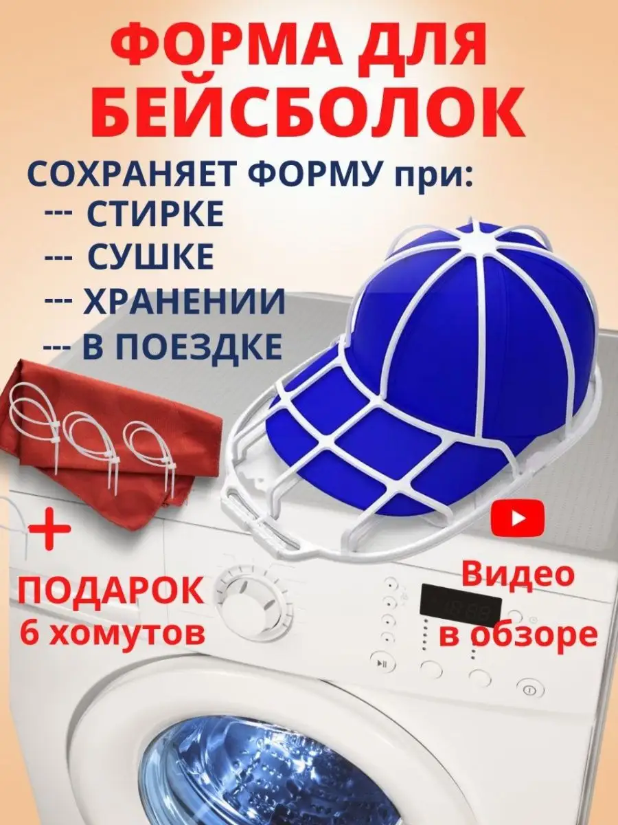 Сетка для стирки кепки. Для стирки бейсболок. Приспособление для стирки кепок. Каркас для стирки бейсболки. Для стирки бейсболок.