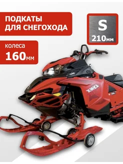 Подкатные тележки для лыж снегохода колеса 160мм размер S MGNkit 118008799 купить за 5 554 ₽ в интернет-магазине Wildberries