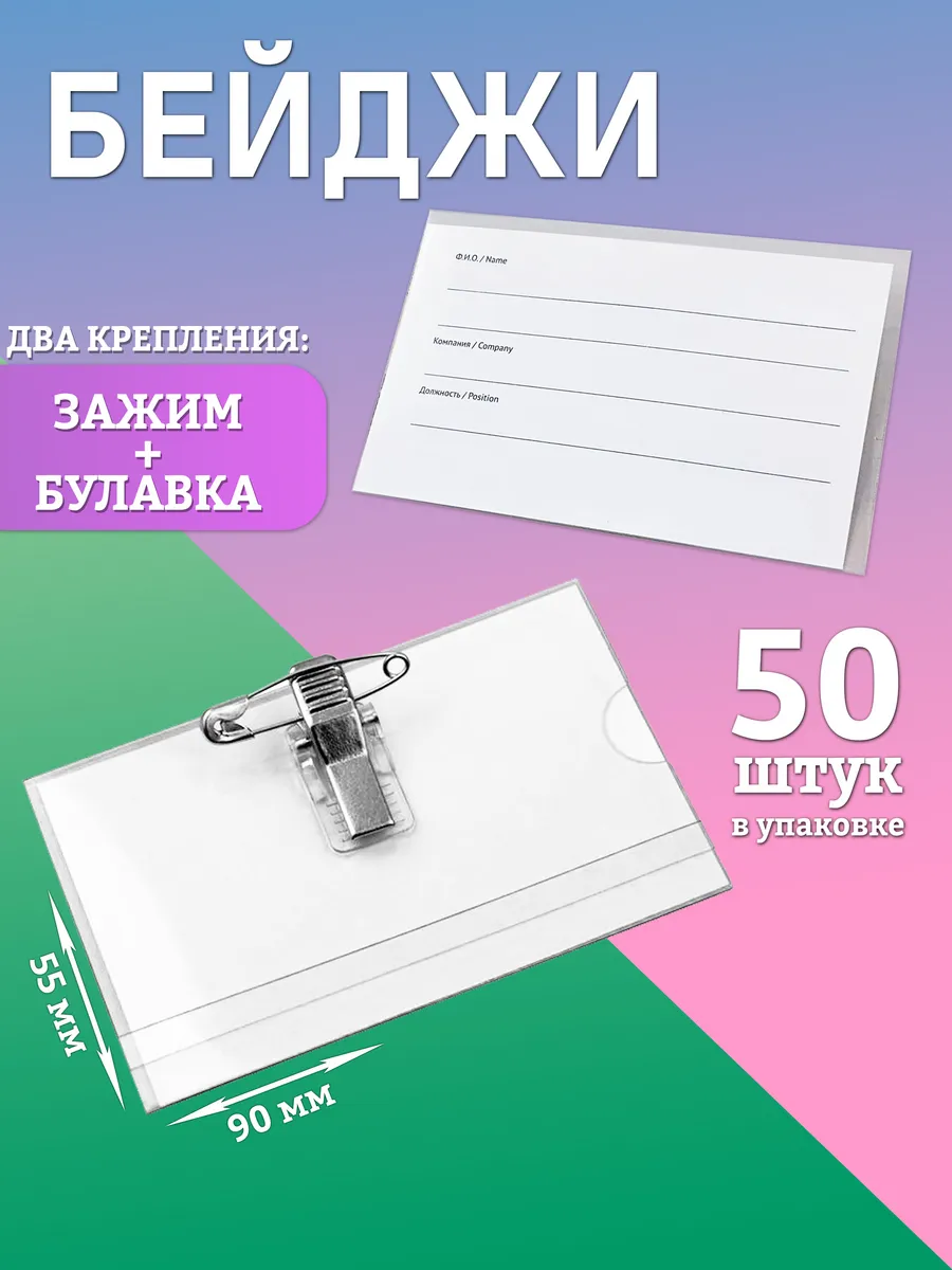 Бейдж горизонтальный на прищепке с булавкой, 50 штук