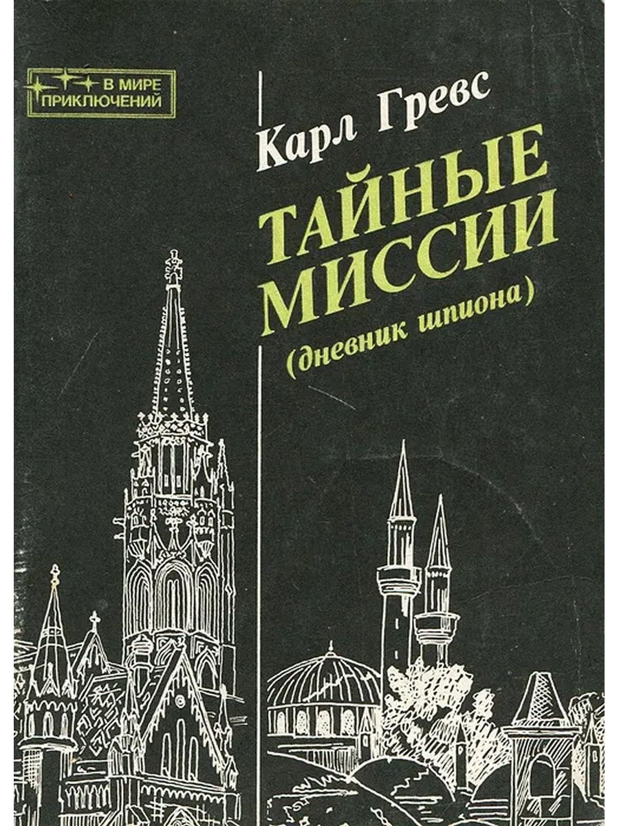 Журнал шпион. Шпионский дневник. Смирнов дневник шпиона. Смирнов н. г дневник шпиона. Дневник миссии.