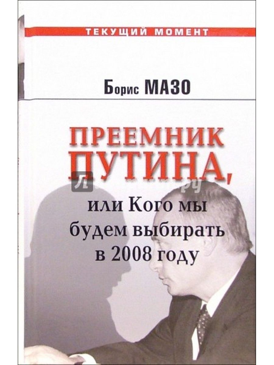 Книга наследник бывшего. Приемники книга про Путина. Книга я видел Путина.