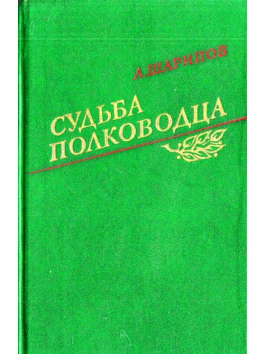 Судьба полководца. Воениздат. Шарипов Акрам Агзамович судьба полководца. Книга судьба полководца | Шарипов Акрам Агзамович.