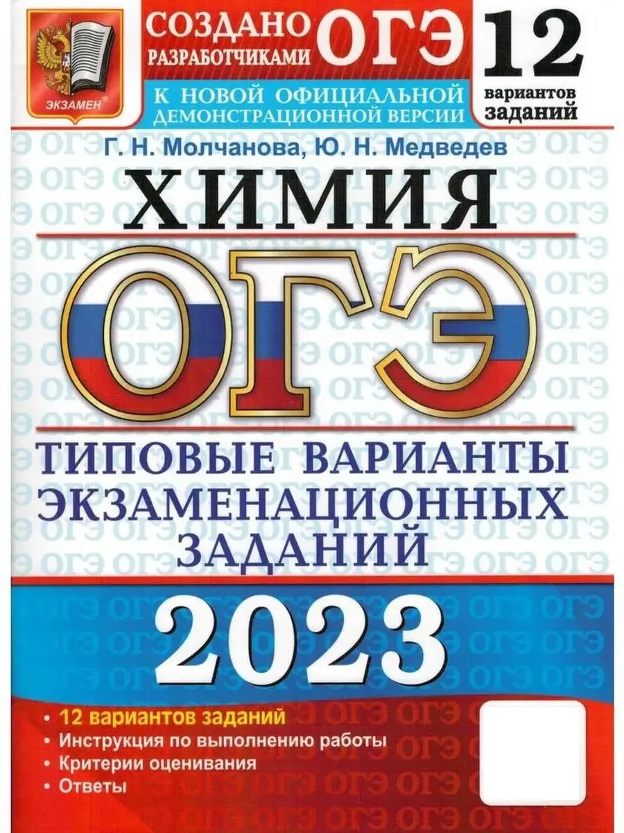 ОГЭ 2023 Химия. Типовые варианты экзамен Экзамен 118017809 купить за 275 ₽  в интернет-магазине Wildberries