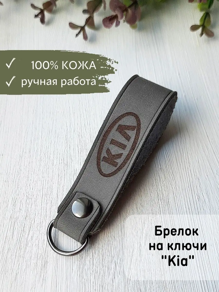 Брелок Киа KIA кожаный на ключи автомобиля для машины Bonifacio Store  118019867 купить за 426 ₽ в интернет-магазине Wildberries