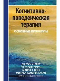 Когнитивно-поведенческая терапия. Основн Диалектика 118020020 купить за 1 154 ₽ в интернет-магазине Wildberries