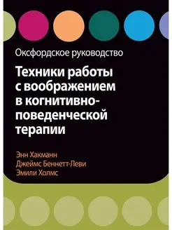 Техники работы с воображением в когнитивно-поведенческой тер Диалектика 118020023 купить за 1 271 ₽ в интернет-магазине Wildberries