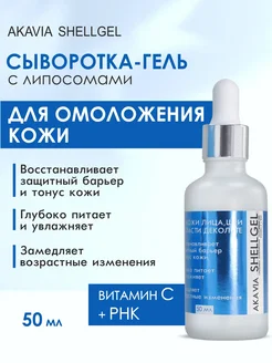 SHELLGEL Увлажняющая сыворотка для лица Акавия 118028944 купить за 375 ₽ в интернет-магазине Wildberries