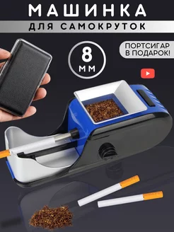 Электронная машинка для набивки сигарет и гильз - табаком Я