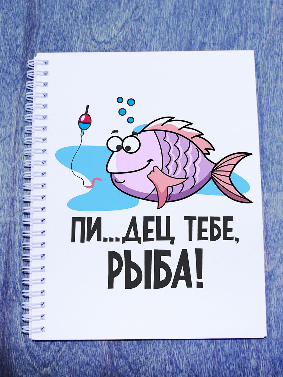 Рыба ти. Тетрадь с рыбками. Рыба моей мечты рисунок. Ты рыба моей мечты. Рыба моей мечты картинки прикольные.